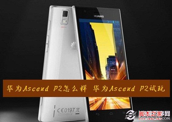 華為ascend p2如何 華為ascend p2試玩體驗分享