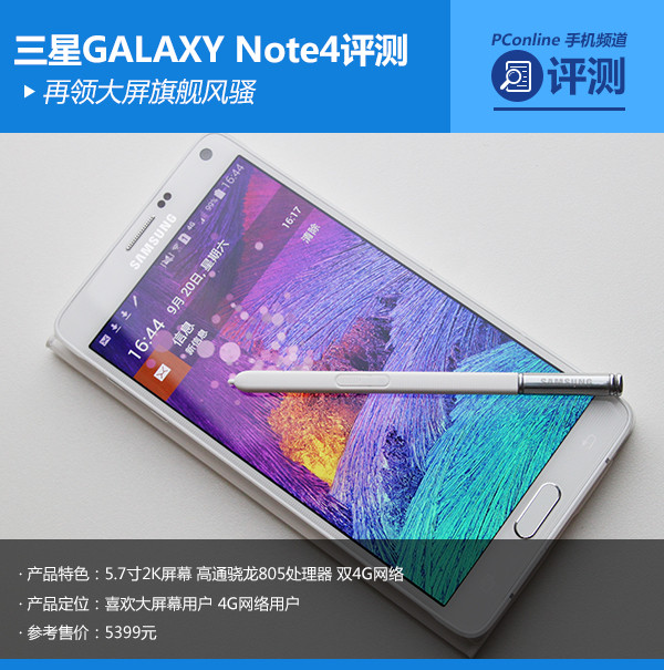 大屏三星Note4上手体验 三星GALAXY Note4全方位评测