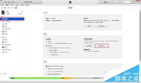 iOS8.3越獄前後iTunes數據備份與恢復圖文教程