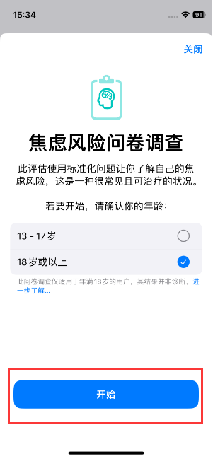 iPhone心理健康评估