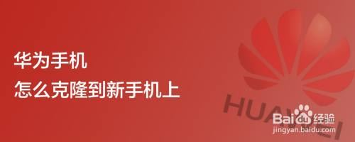 華為手機克隆新手機