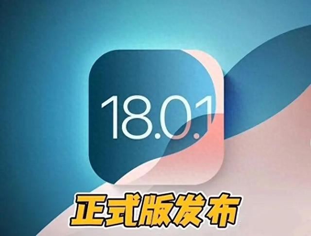 iOS18.0.1發佈