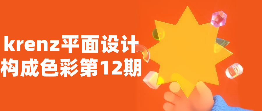 krenz平面設計構成色彩第12期