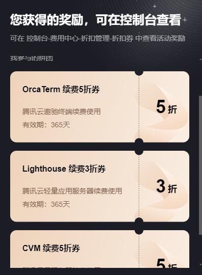 騰訊雲遨馳終端（OrcaTerm）輕量(2折)和CVM(5折)服務器續費券
