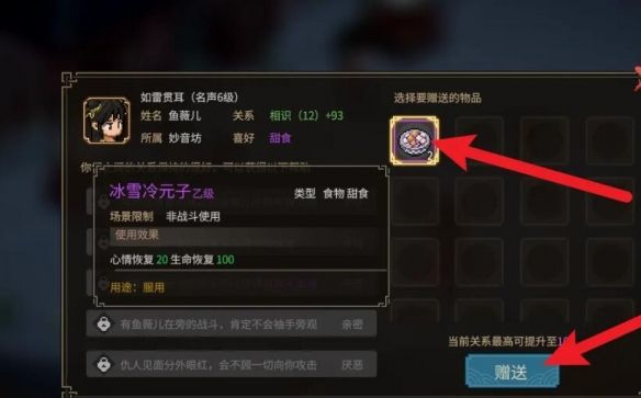 大侠立志传鱼薇儿好感度增加方法
