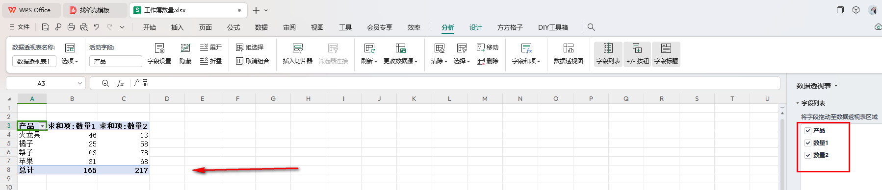 WPS數據透視表