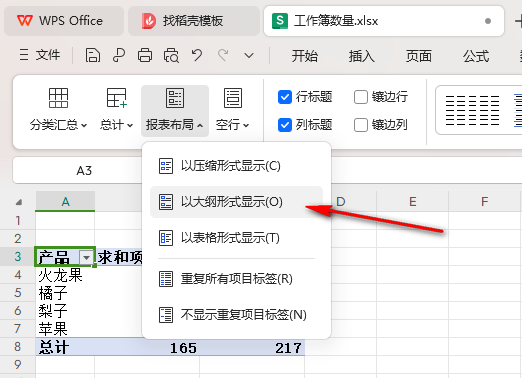 WPS數據透視表