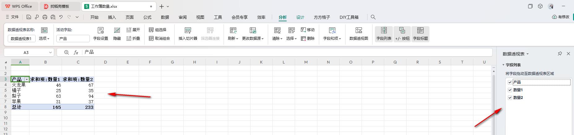 WPS數據透視表