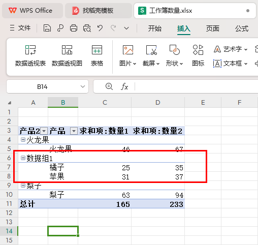 WPS數據透視表