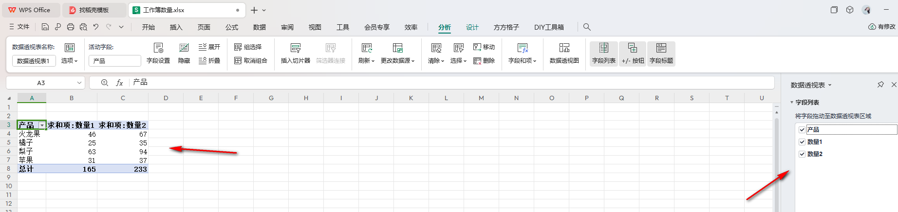 WPS數據透視表
