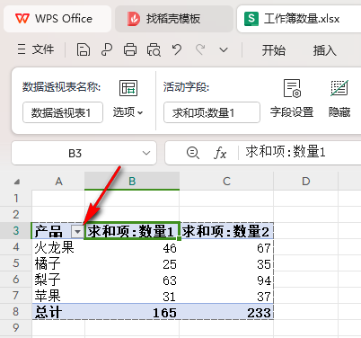WPS數據透視表