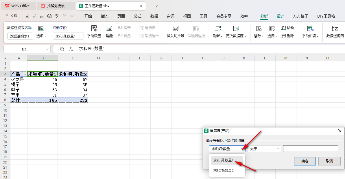WPS數據透視表