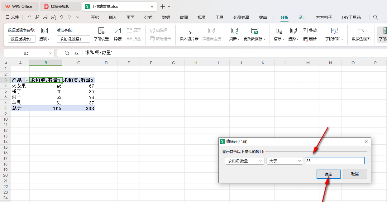 WPS數據透視表