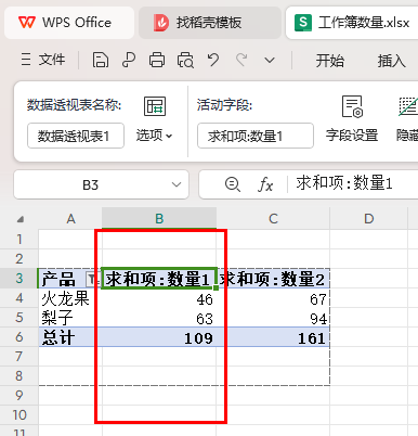 WPS數據透視表