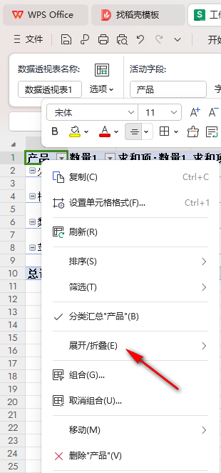 WPS摺疊欄位
