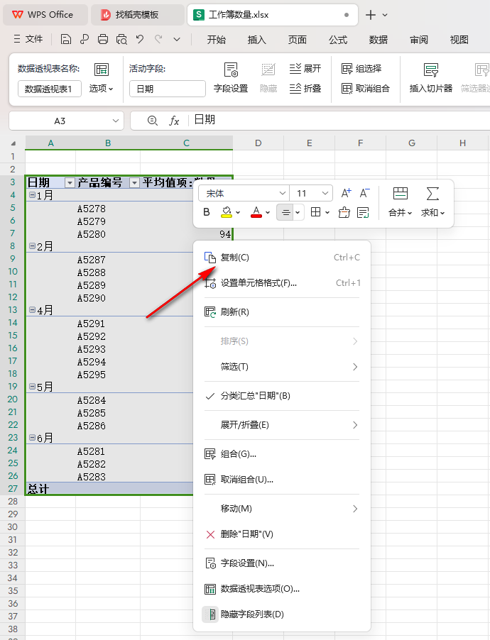 WPS數據透視表