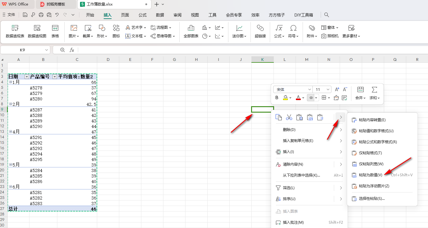 WPS數據透視表