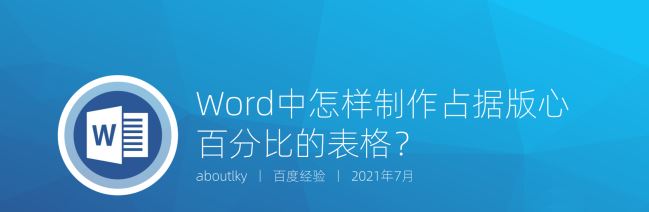 Word製作佔據版心百分比的表格