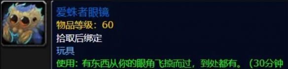 wow愛蛛者眼鏡獲取方式一覽