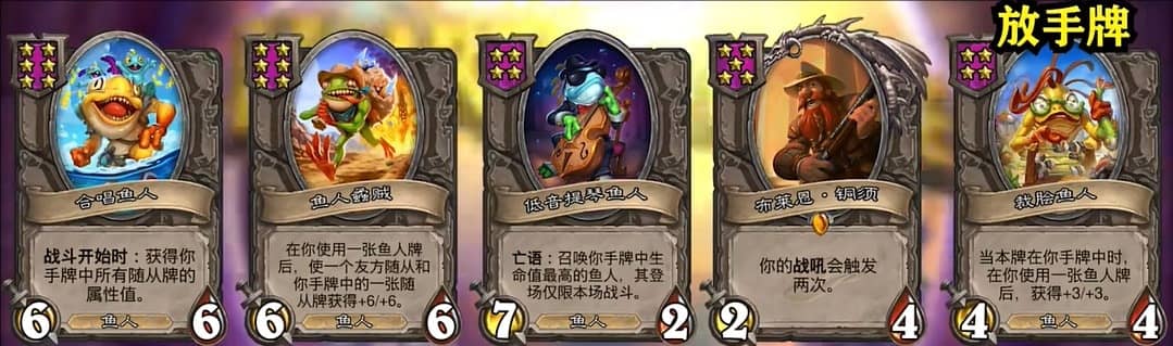  爐石傳說魚人陣容