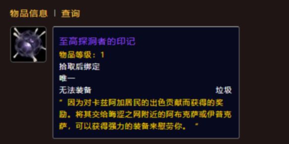 wow至高探洞者的印记获得方法