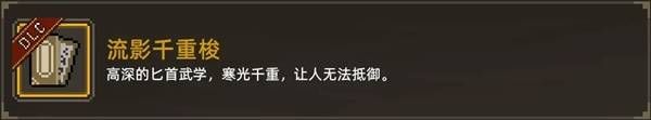 大侠立志传倩影萍踪DLC新功法获取方法