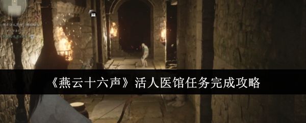 燕云十六声活人医馆任务流程