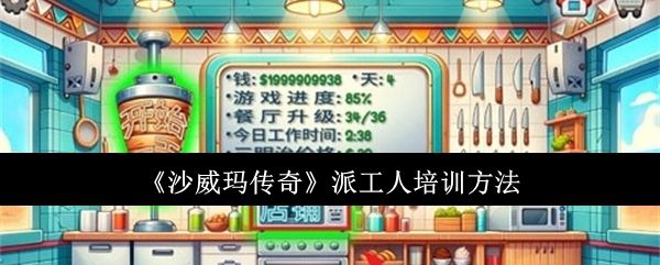 沙威玛传奇派工人培训流程