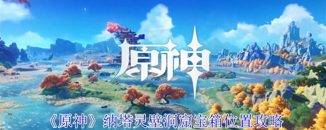 原神靈壁洞窟寶箱