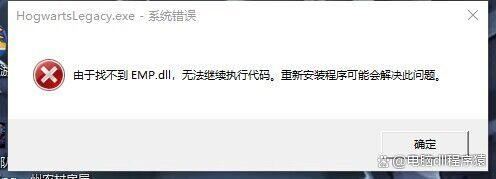 游戏empdll丢失怎么解决