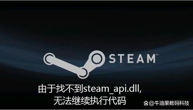 steamapidll丢失的解决方法