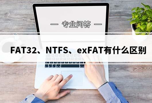 FAT32/NTFS/exFAT之間的區別介紹
