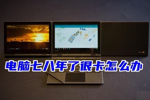 舊電腦卡頓問題