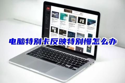 电脑卡顿问题