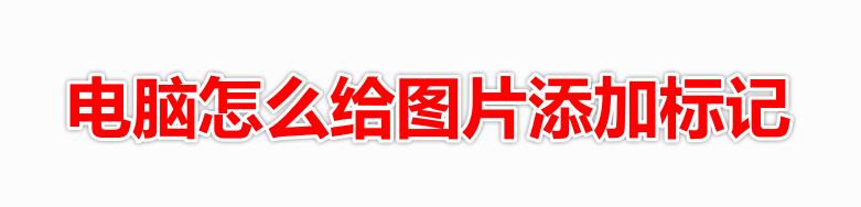 圖片添加標記