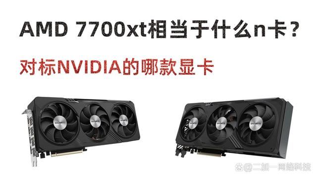 amdrx7700xt相当于n卡哪款显卡