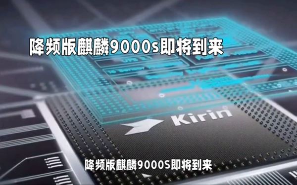 麒麟9000s降頻版性能如何