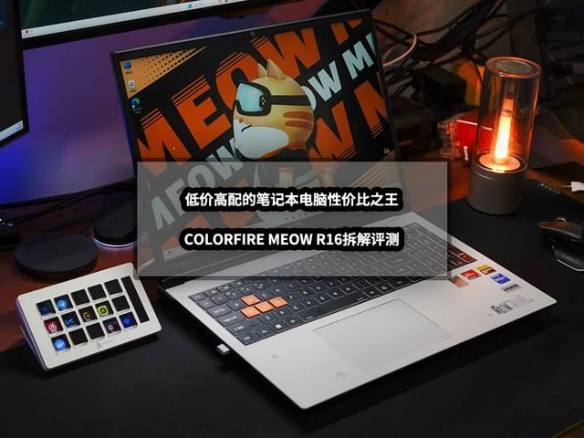 MEOWR16筆記本評測
