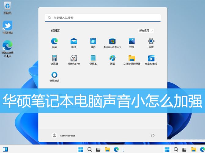 華碩筆記本電腦聲音小怎麼加強