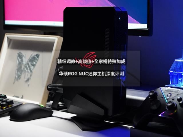 華碩ROGNUC評測