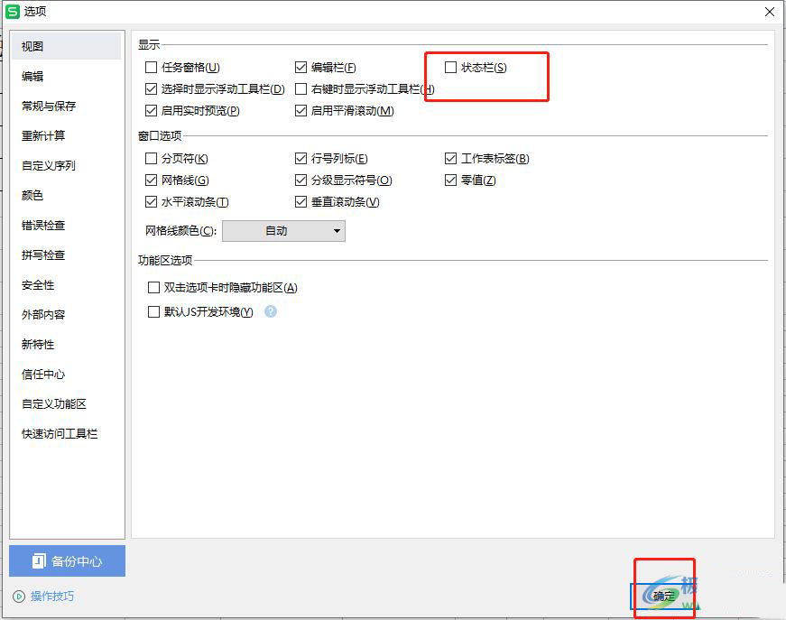 wps隐藏状态栏