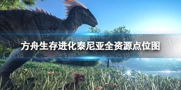 方舟生存進化泰尼亞全資源點點陣圖介紹