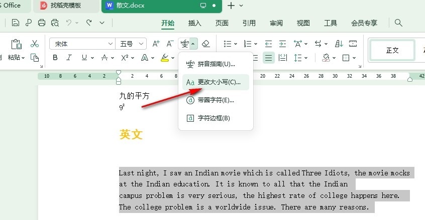 WPS英文大小寫