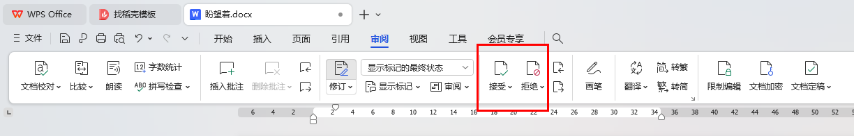 WPS审阅模式