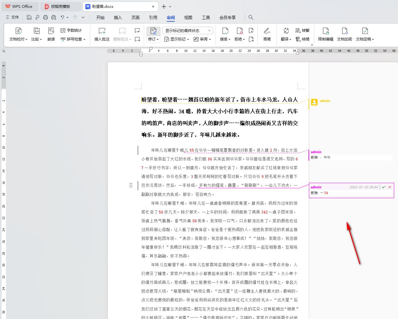 WPS审阅模式
