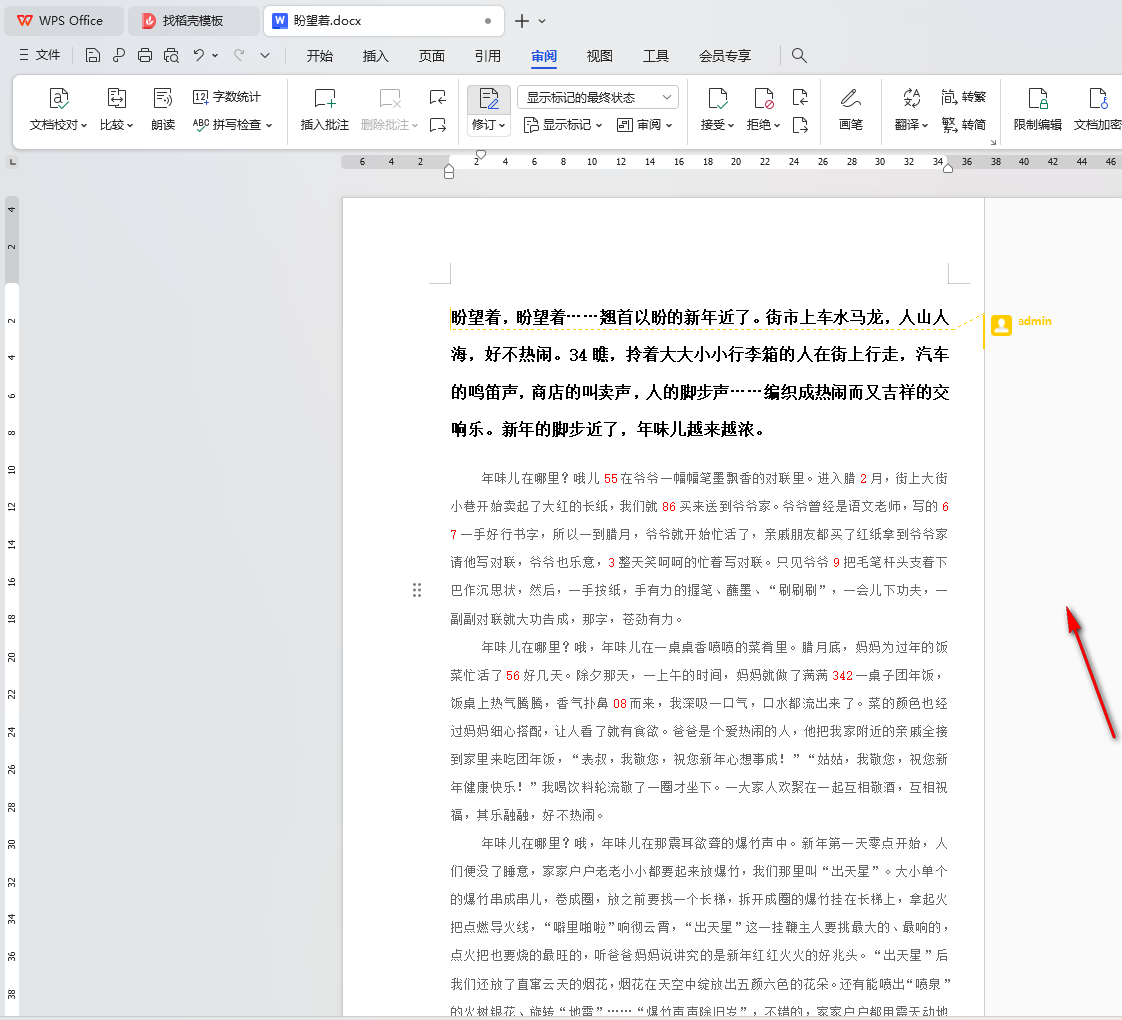 WPS审阅模式