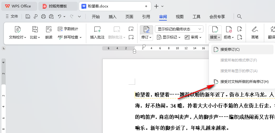 WPS审阅模式