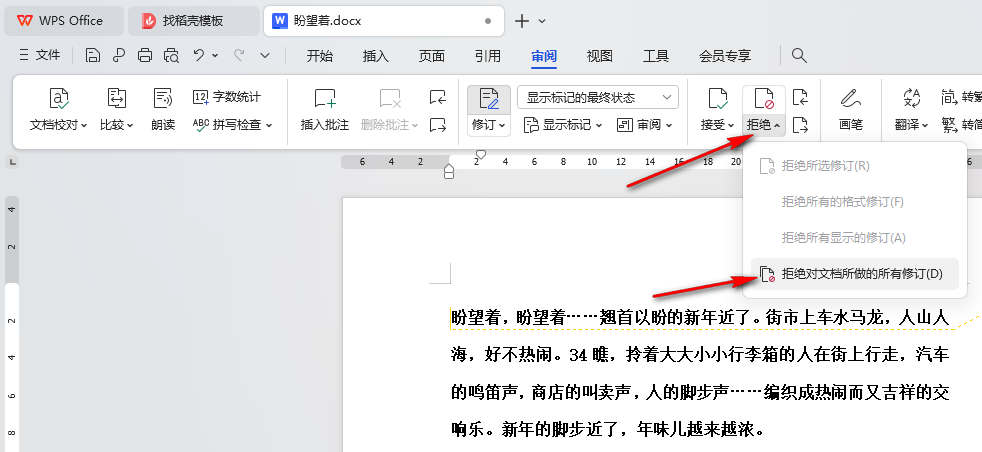 WPS审阅模式