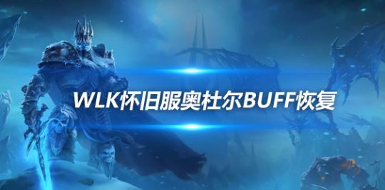wlk奧杜爾增益buff恢復技巧