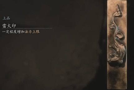黑神話悟空雷火印